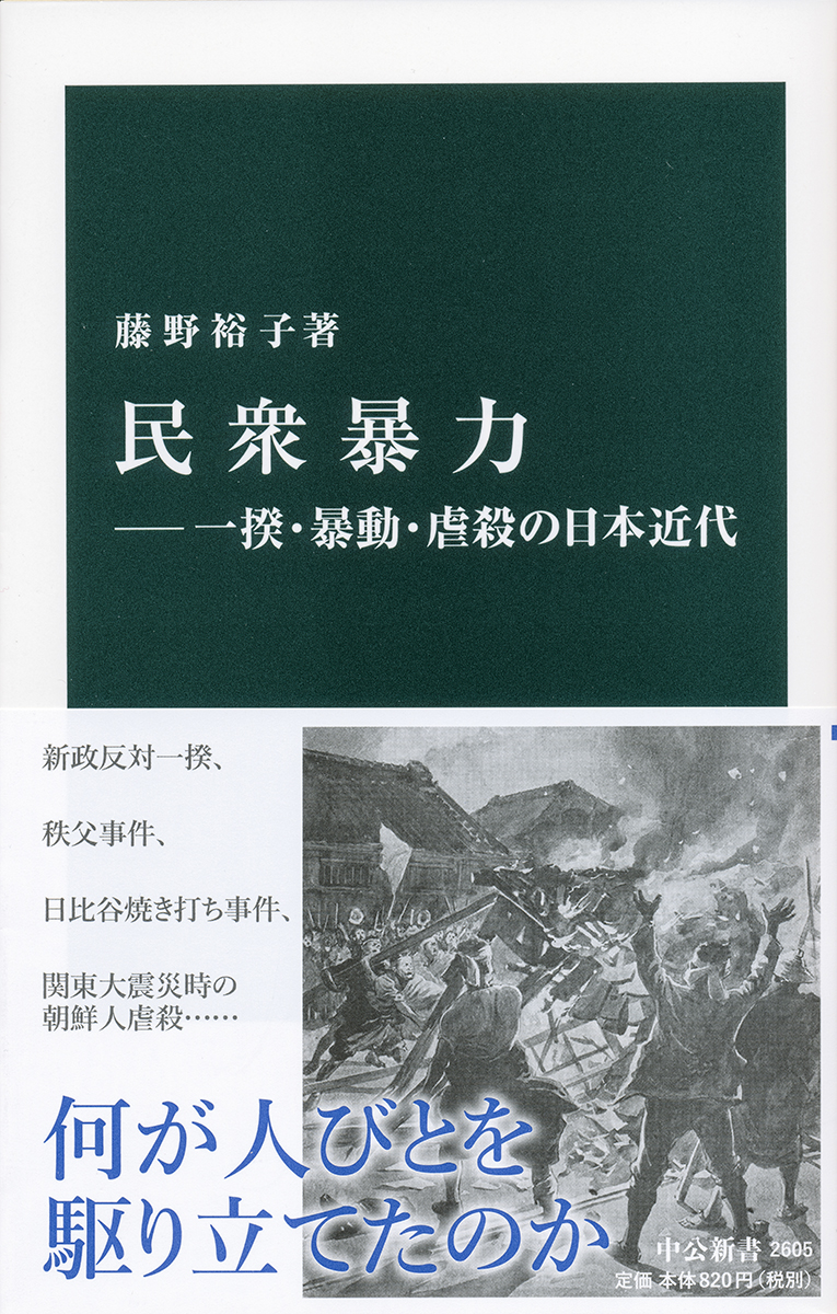 民衆暴力―一揆・暴動・虐殺の日本近代