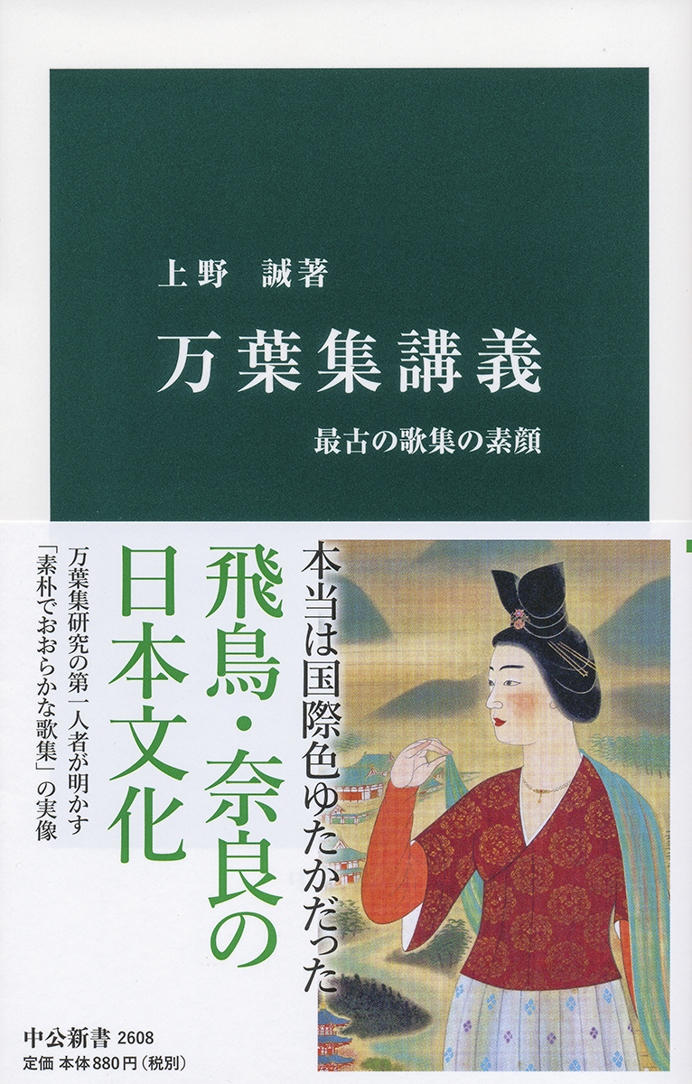 万葉集であるく奈良 とんぼの本 上野誠 著者 蜂飼耳 馬場基 逸品