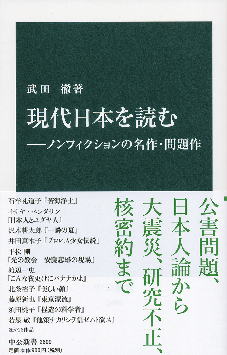 現代日本を読む―ノンフィクションの名作・問題作