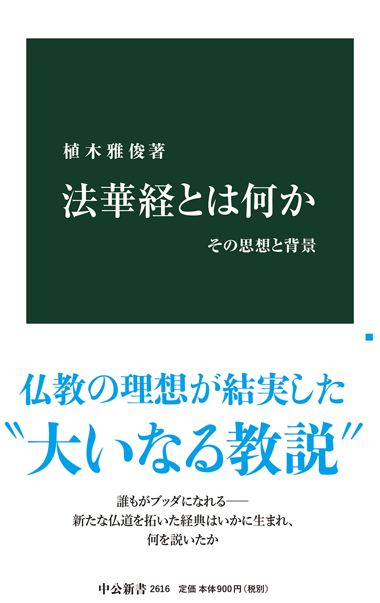 法華経とは何か