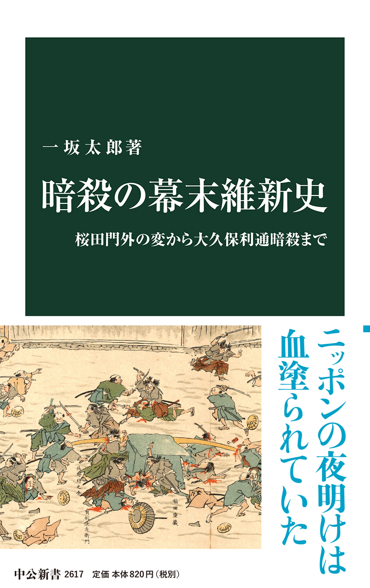 暗殺の幕末維新史