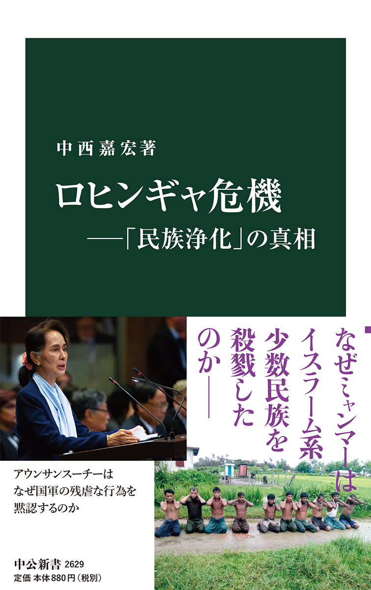 ロヒンギャ危機―「民族浄化」の真相