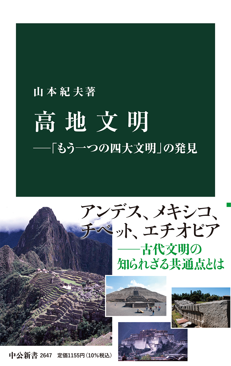 高地文明―「もう一つの四大文明」の発見