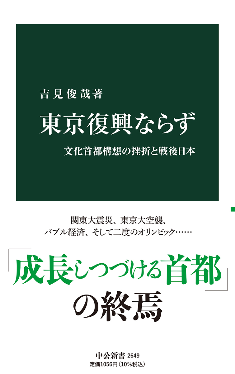 東京復興ならず