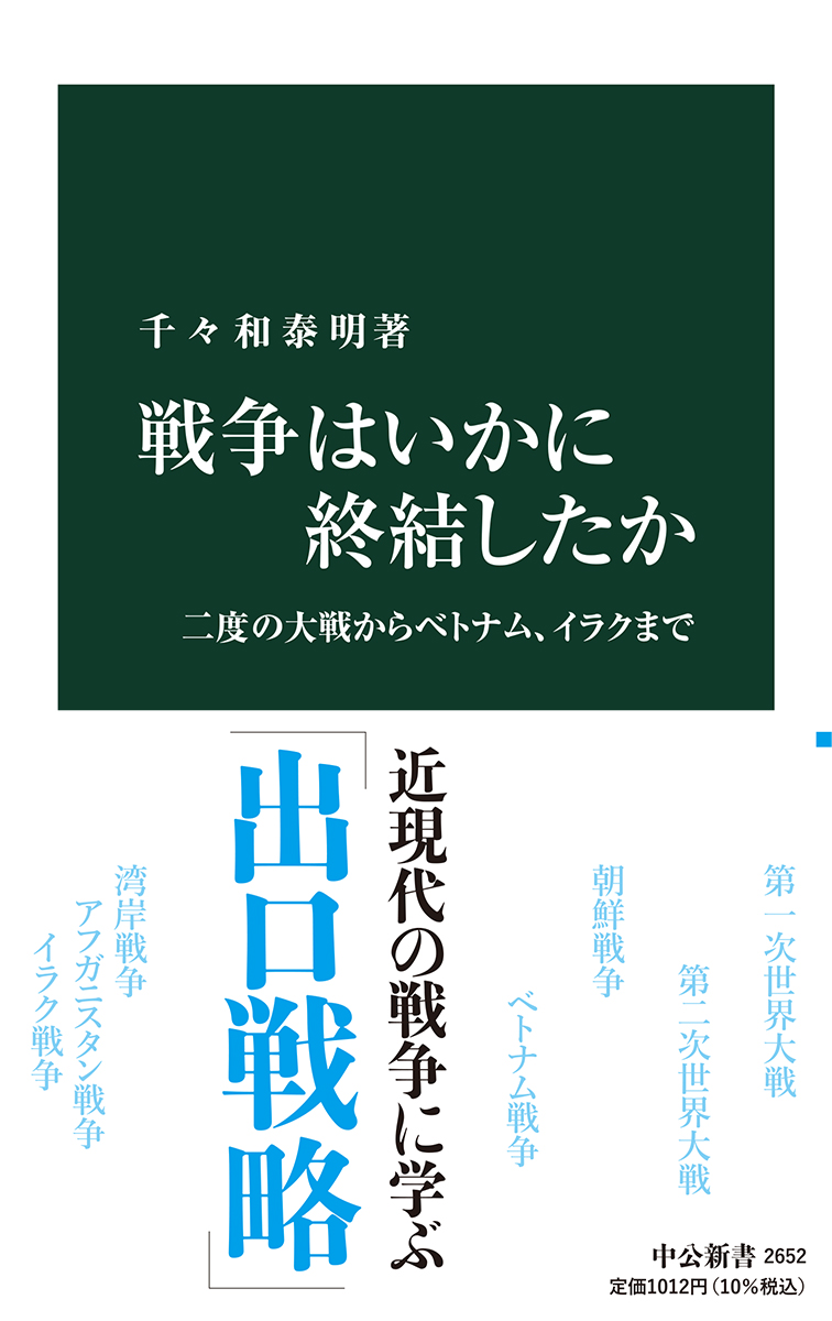 戦争はいかに終結したか