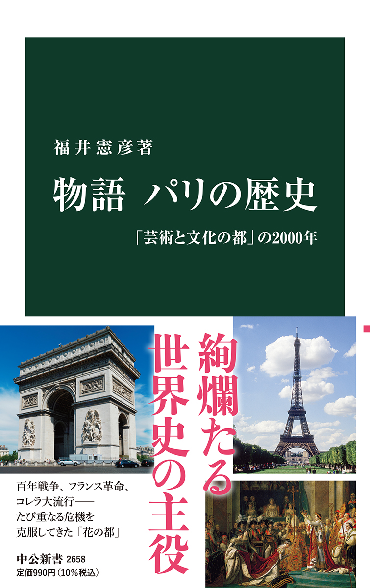 物語 パリの歴史 新書 中央公論新社
