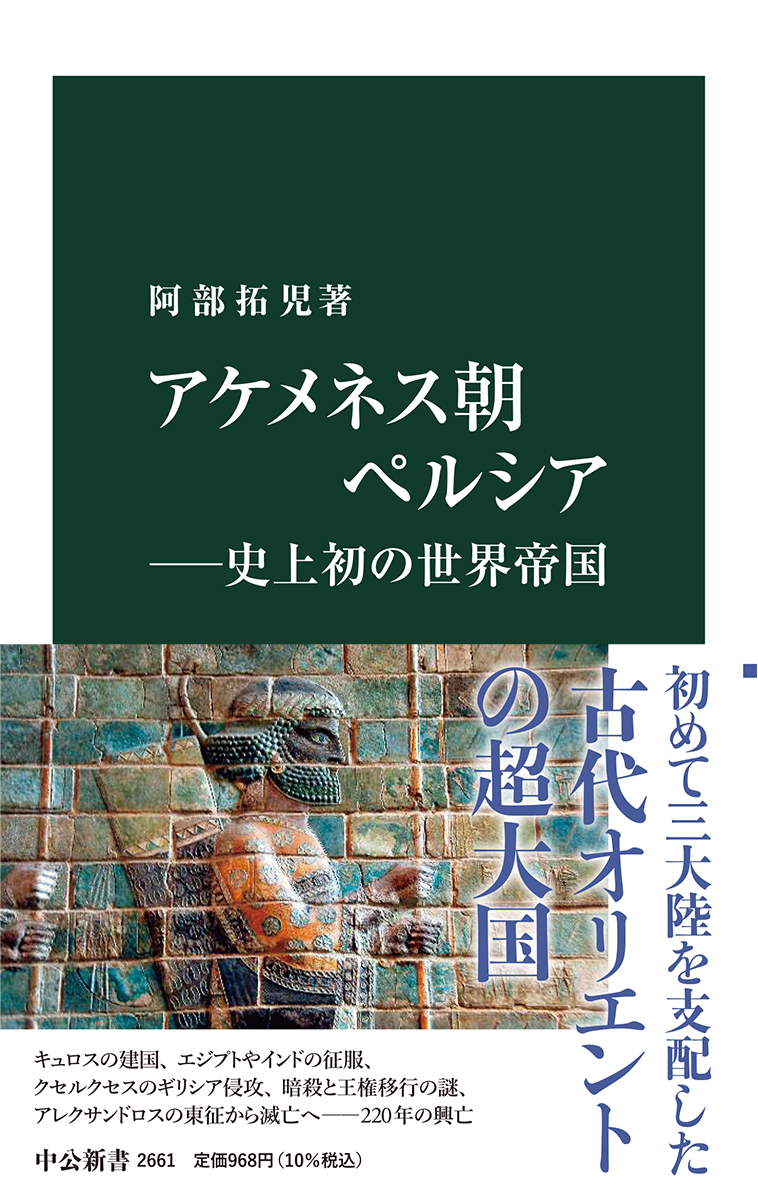 アケメネス朝ペルシア― 史上初の世界帝国