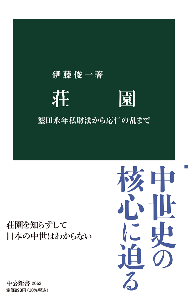 荘園
