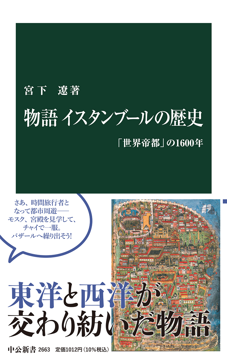 物語 イスタンブールの歴史