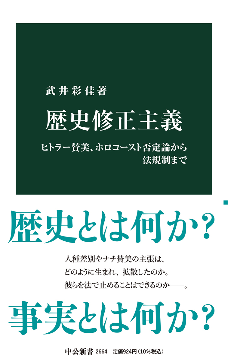 歴史修正主義 武井彩佳 著 新書 中央公論新社