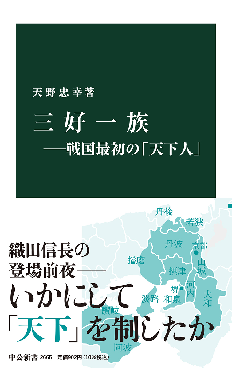 三好一族―戦国最初の「天下人」