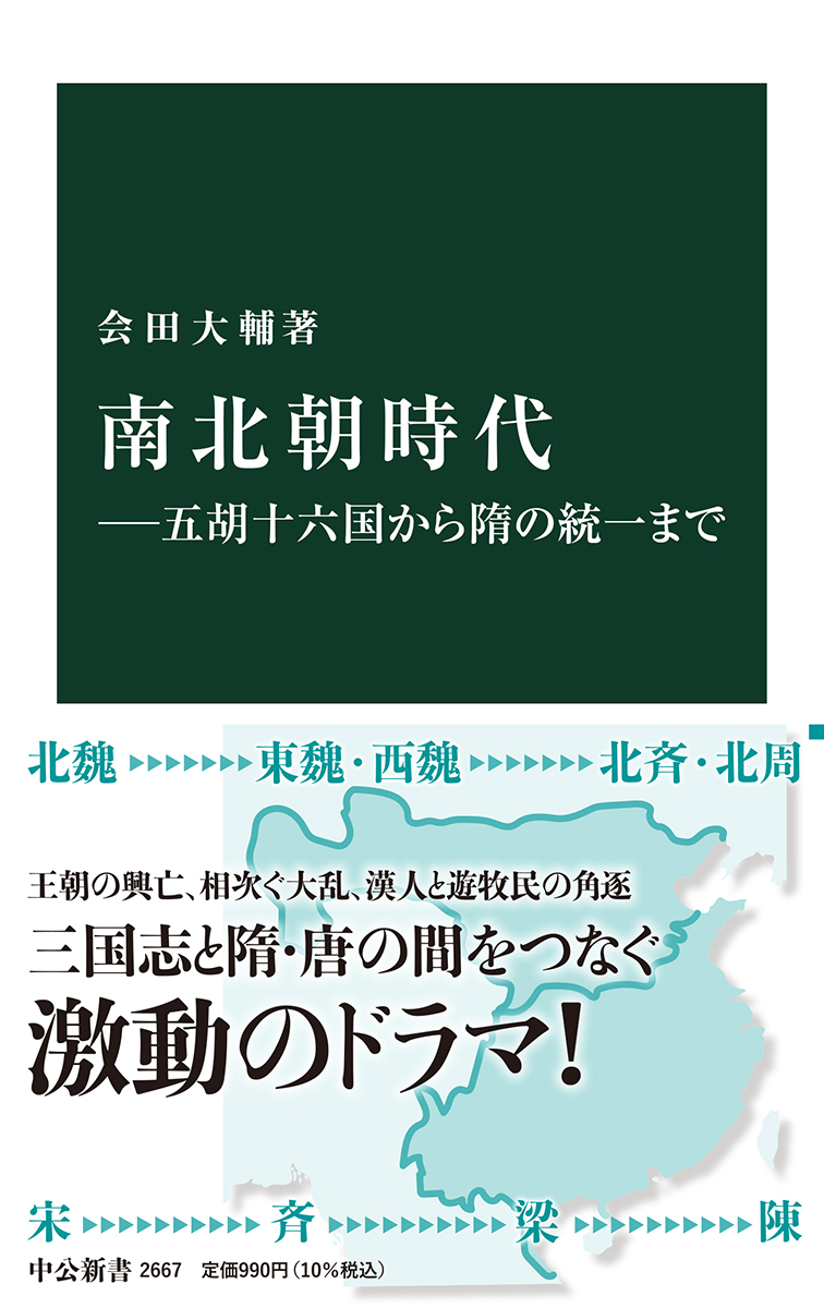 南北朝時代―五胡十六国から隋の統一まで