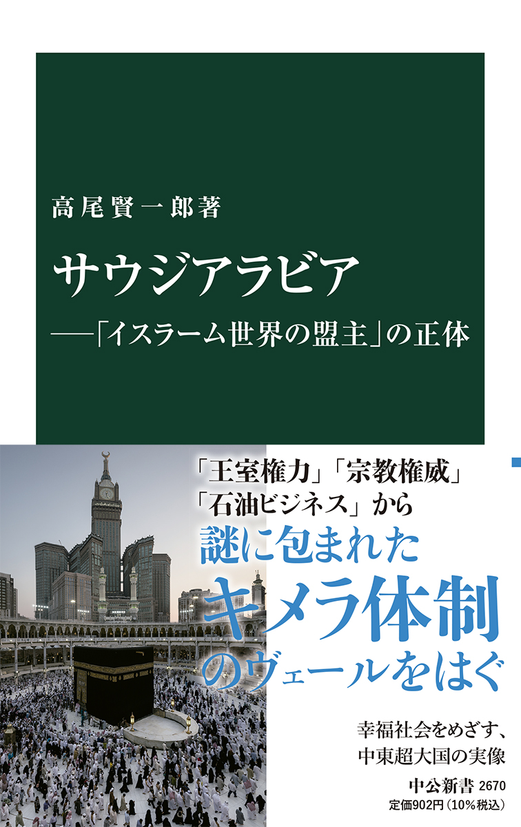 サウジアラビア―「イスラーム世界の盟主」の正体