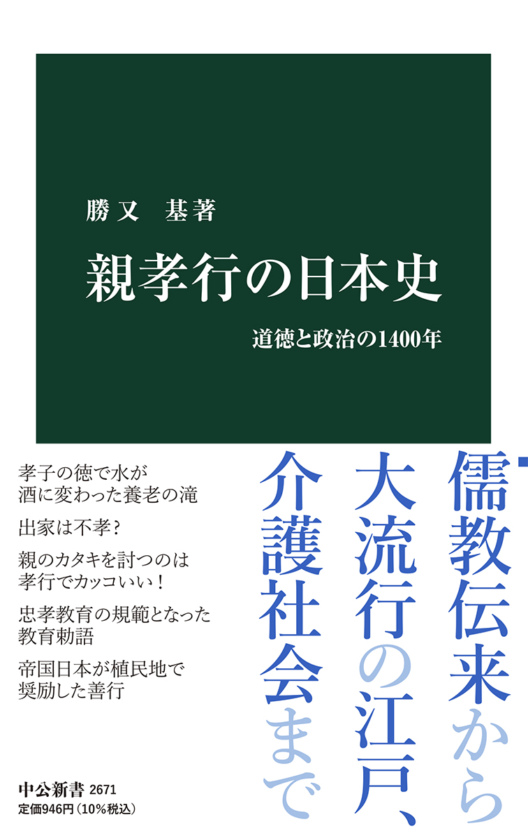 親孝行の日本史 新書 中央公論新社