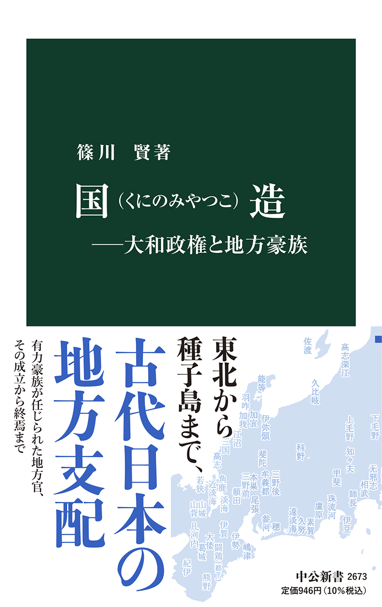 国造―大和政権と地方豪族