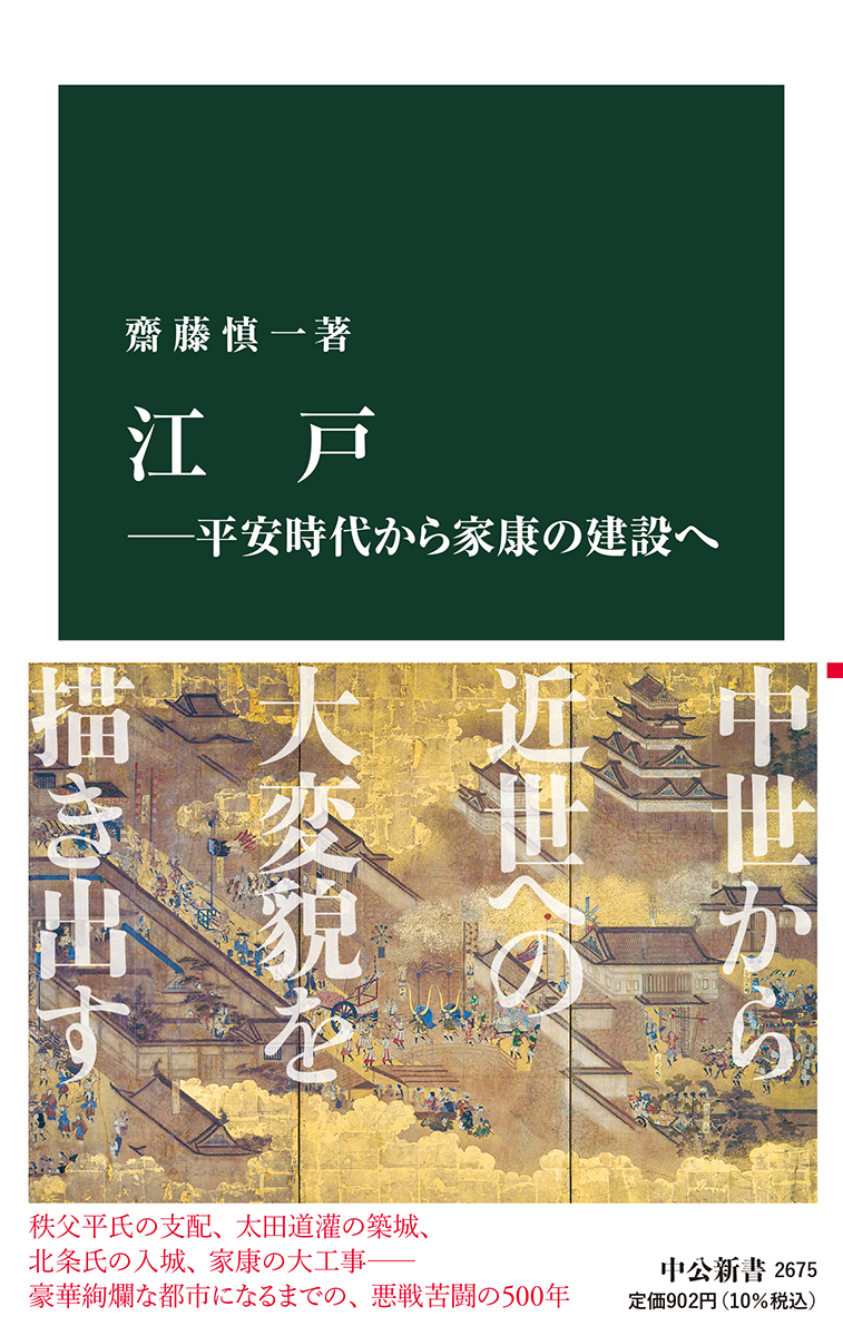 江戸―平安時代から家康の建設へ