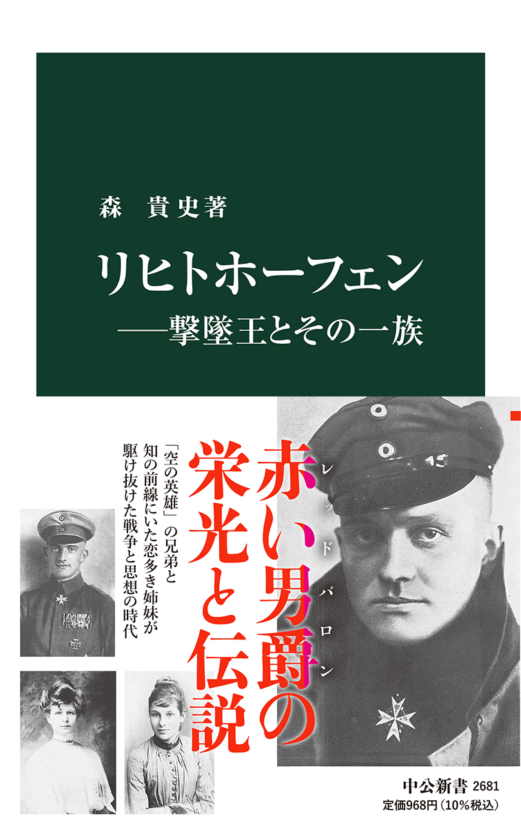 リヒトホーフェン―撃墜王とその一族