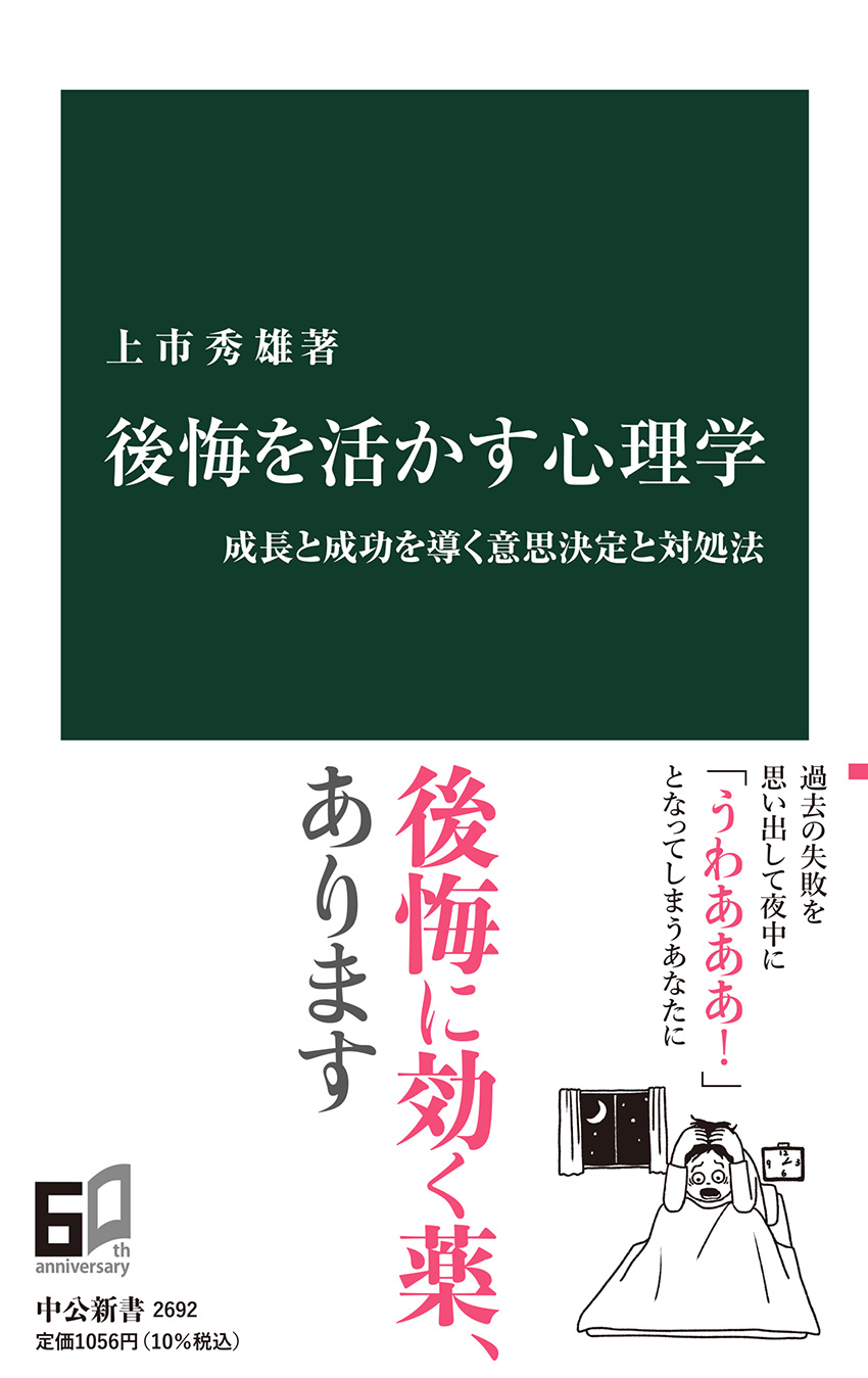 後悔を活かす心理学