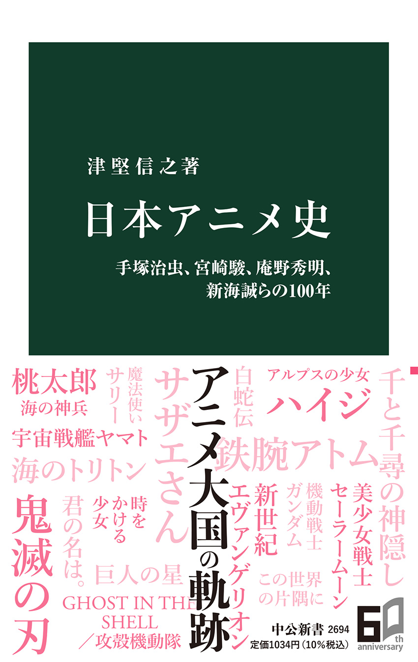 日本アニメ史 津堅信之 著 新書 中央公論新社