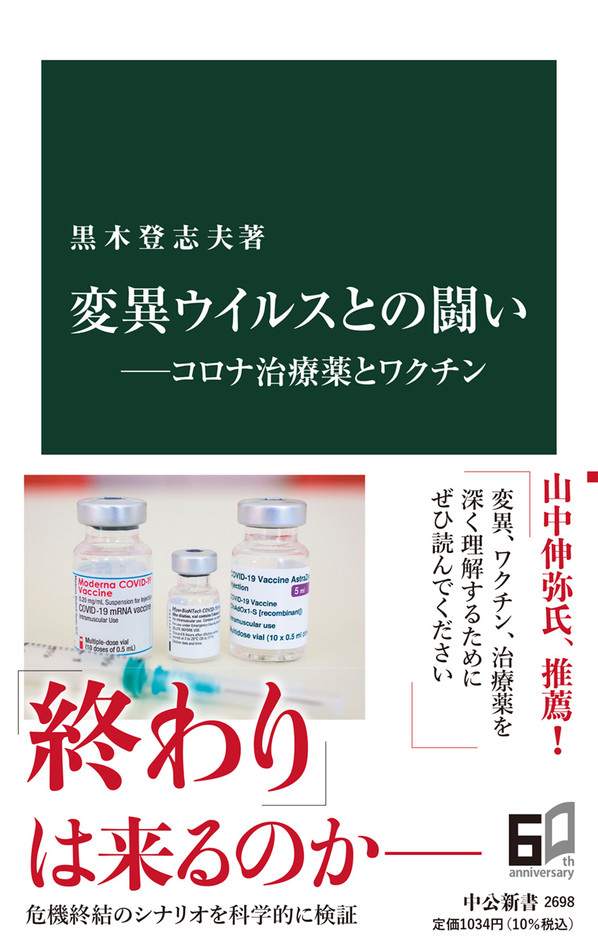 変異ウイルスとの闘い―コロナ治療薬とワクチン