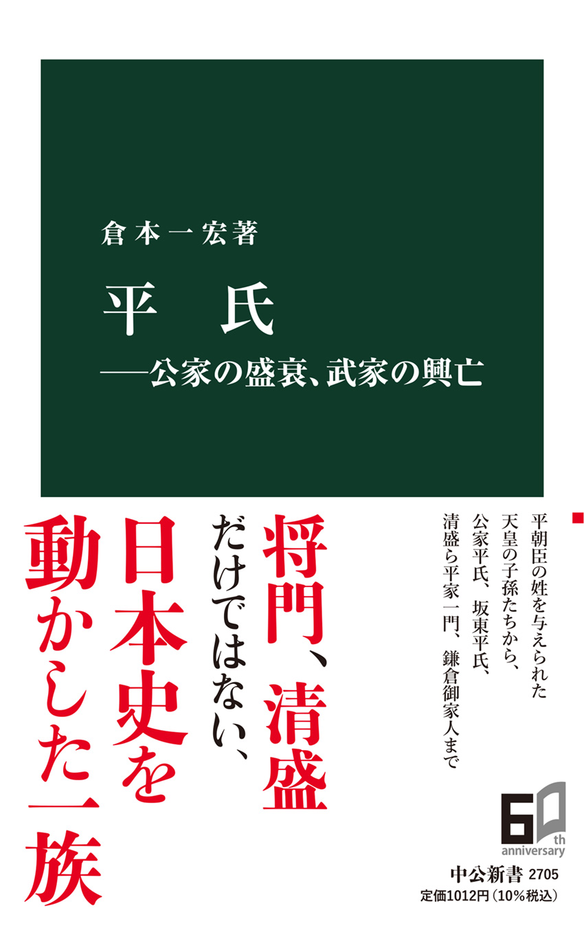 平氏―公家の盛衰、武家の興亡