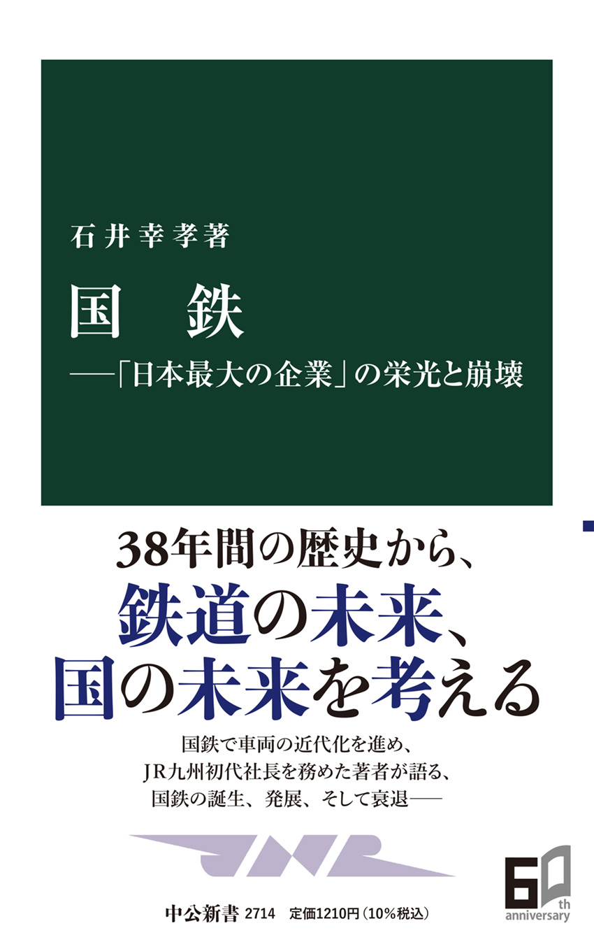 国鉄―「日本最大の企業」の栄光と崩壊