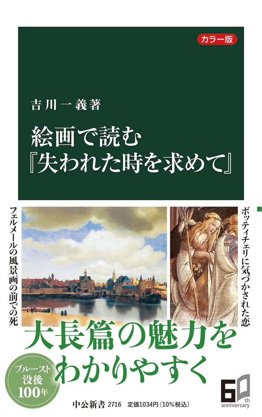 絵画で読む『失われた時を求めて』