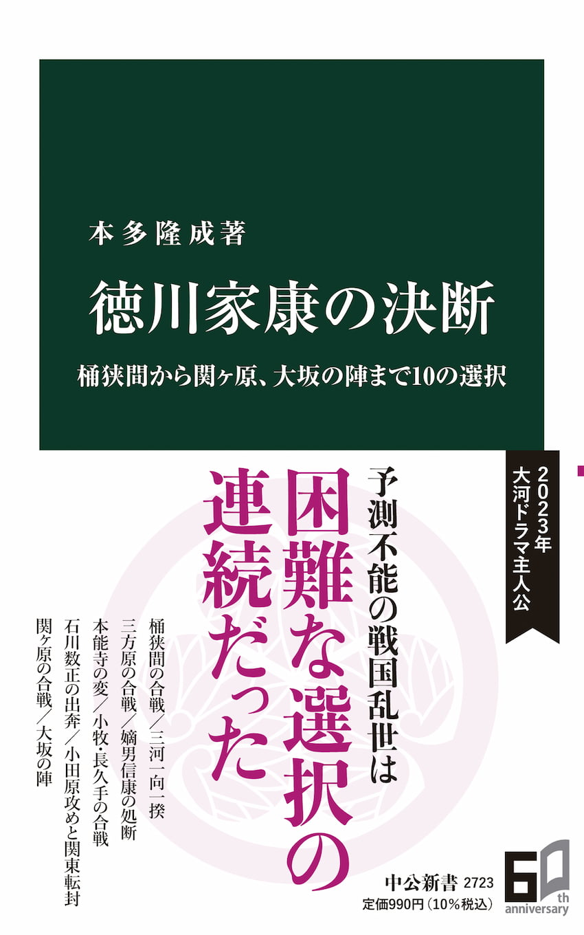 徳川家康の決断