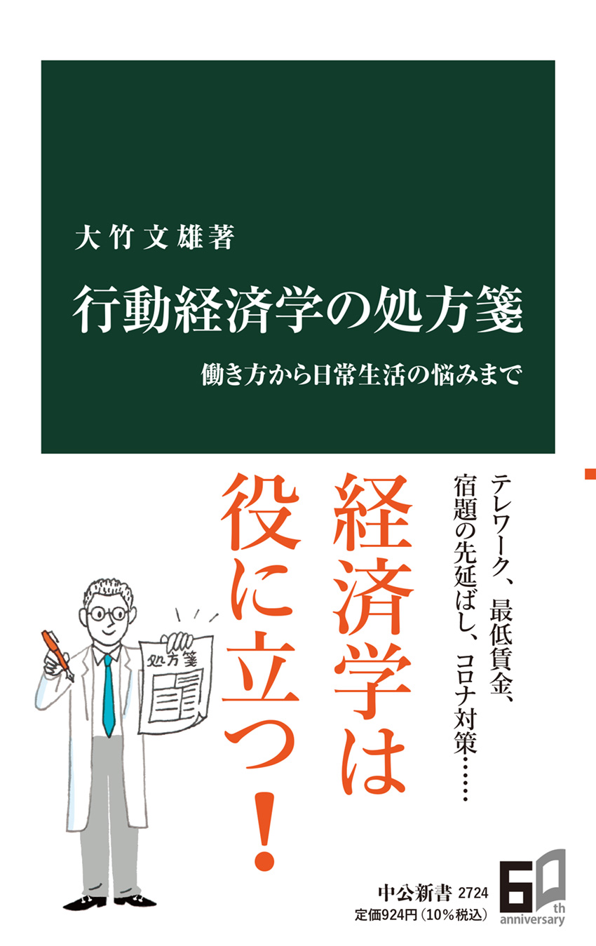 行動経済学の処方箋