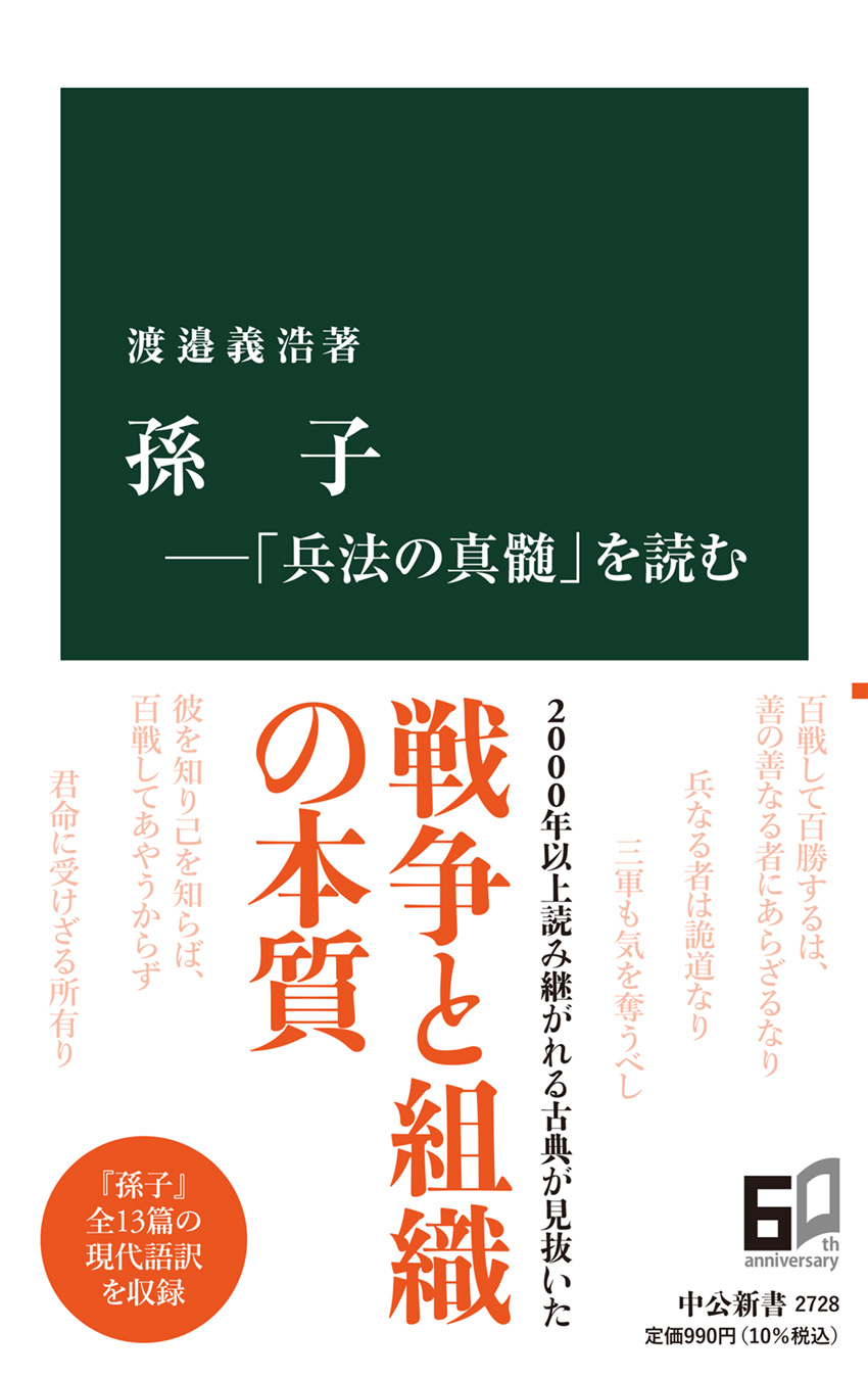 孫子―「兵法の真髄」を読む