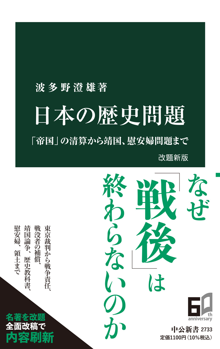 日本の歴史問題　改題新版