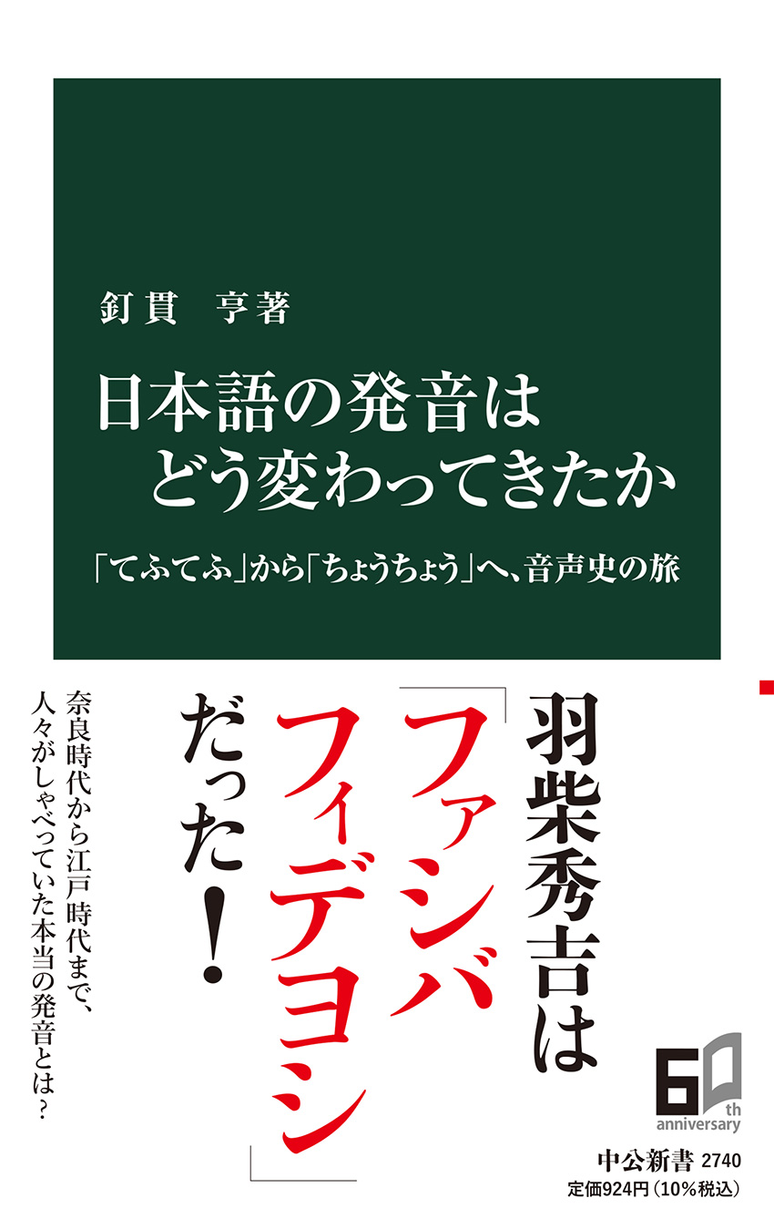 日本語の発音はどう変わってきたか