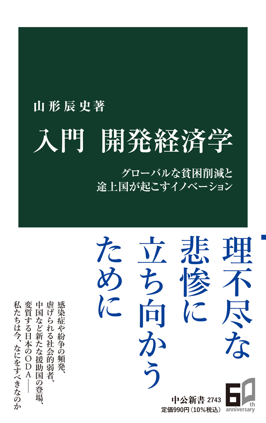 入門 開発経済学 -山形辰史 著｜新書｜中央公論新社