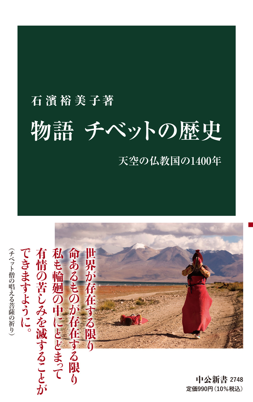 物語 チベットの歴史