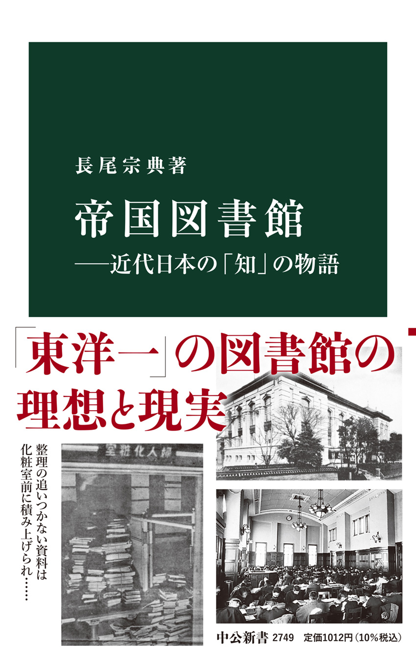 帝国図書館――近代日本の「知」の物語