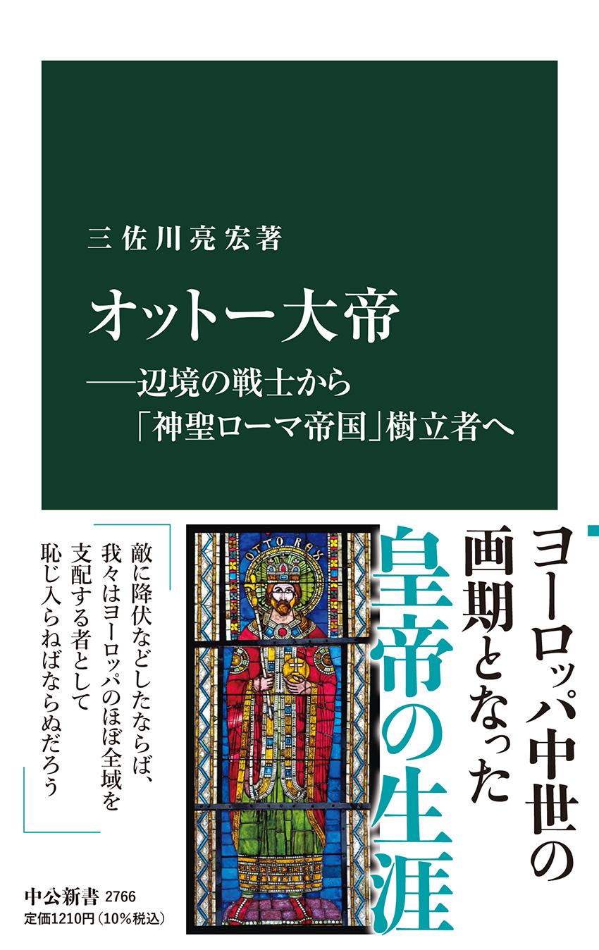 オットー大帝―辺境の戦士から「神聖ローマ帝国」樹立者へ