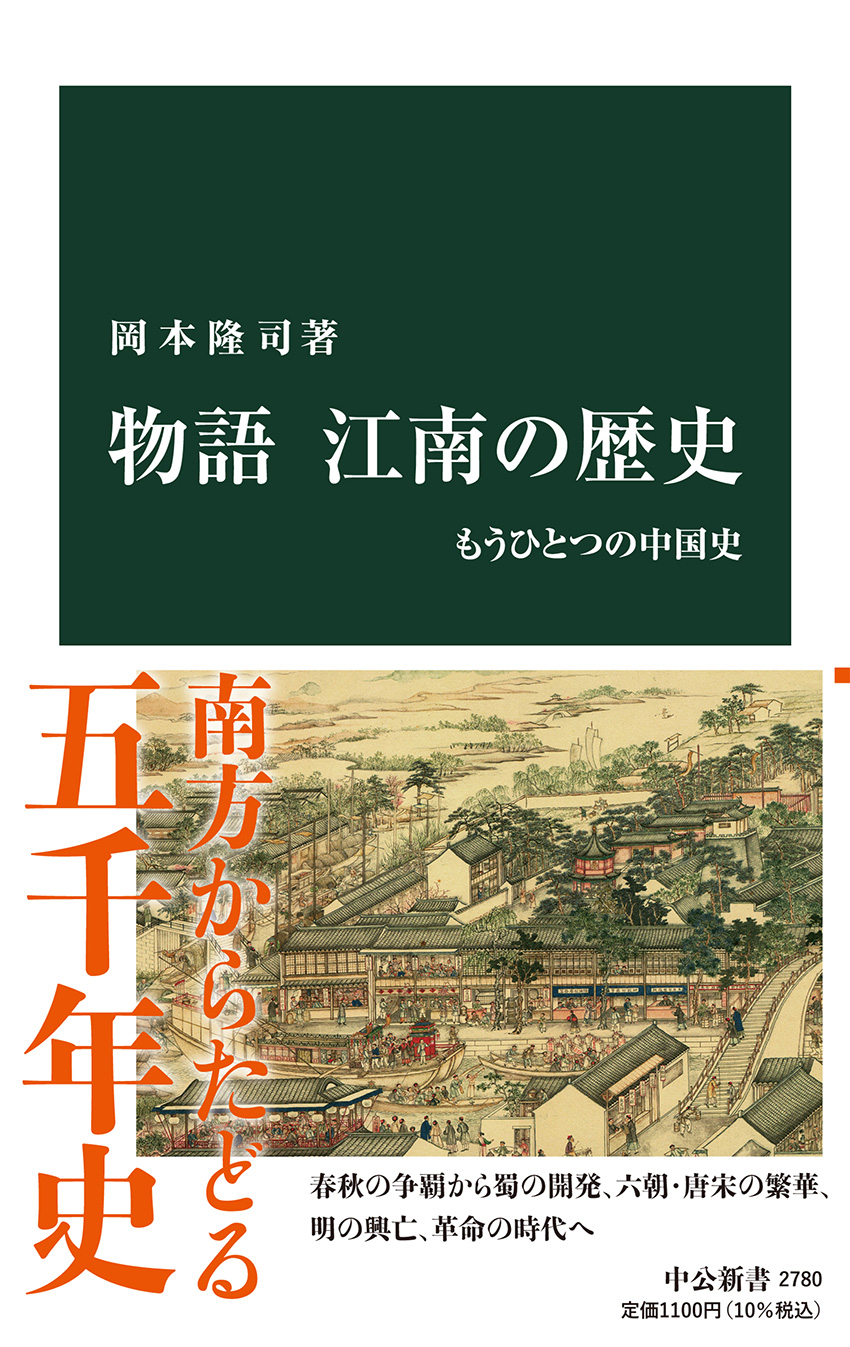 物語 江南の歴史