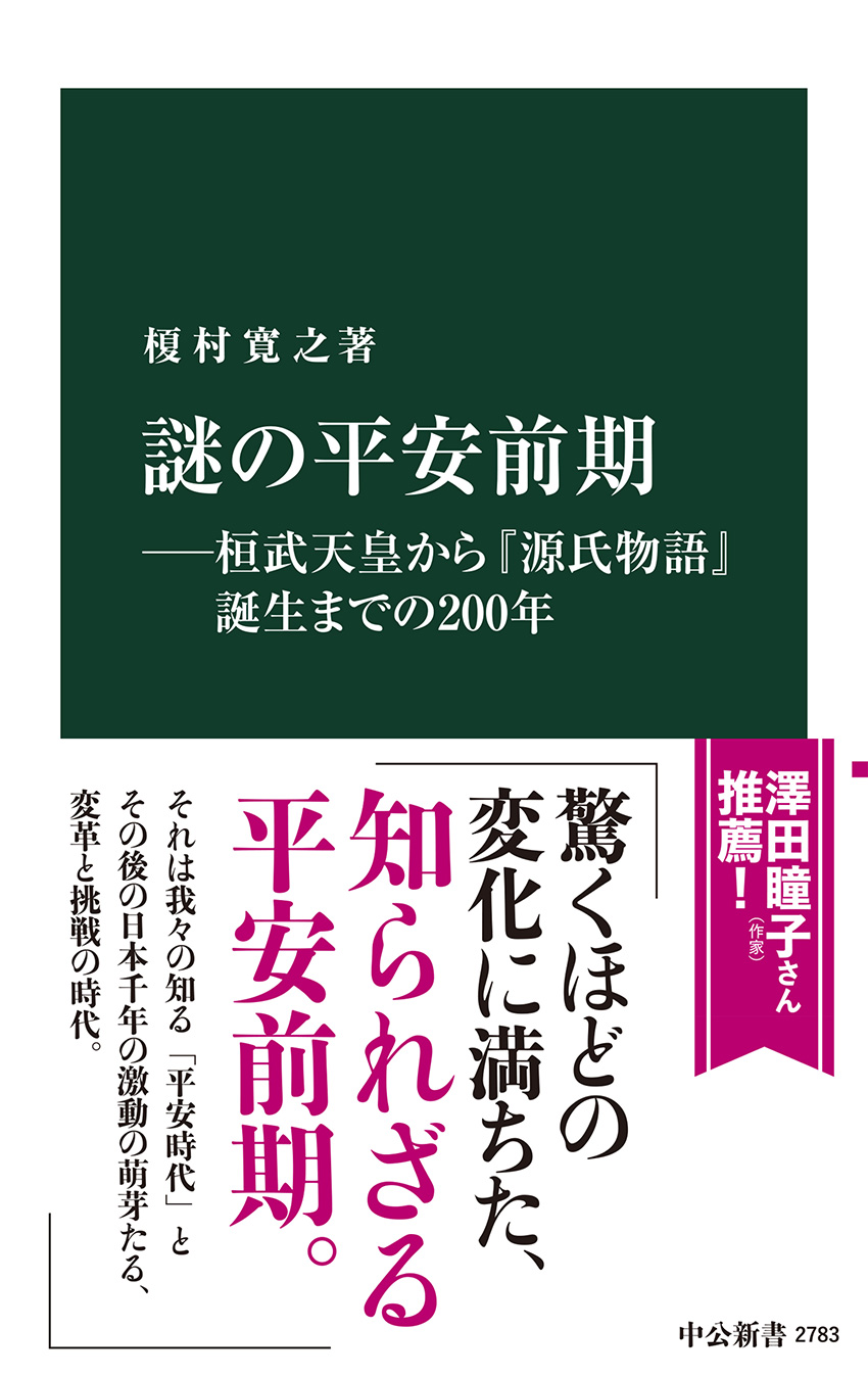 謎の平安前期―桓武天皇から『源氏物語』誕生までの２００年