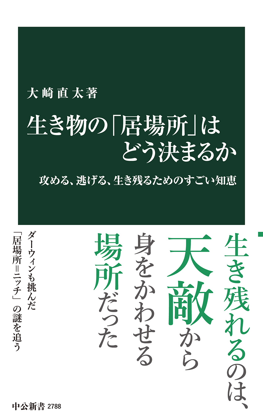 生き物の｢居場所｣はどう決まるか