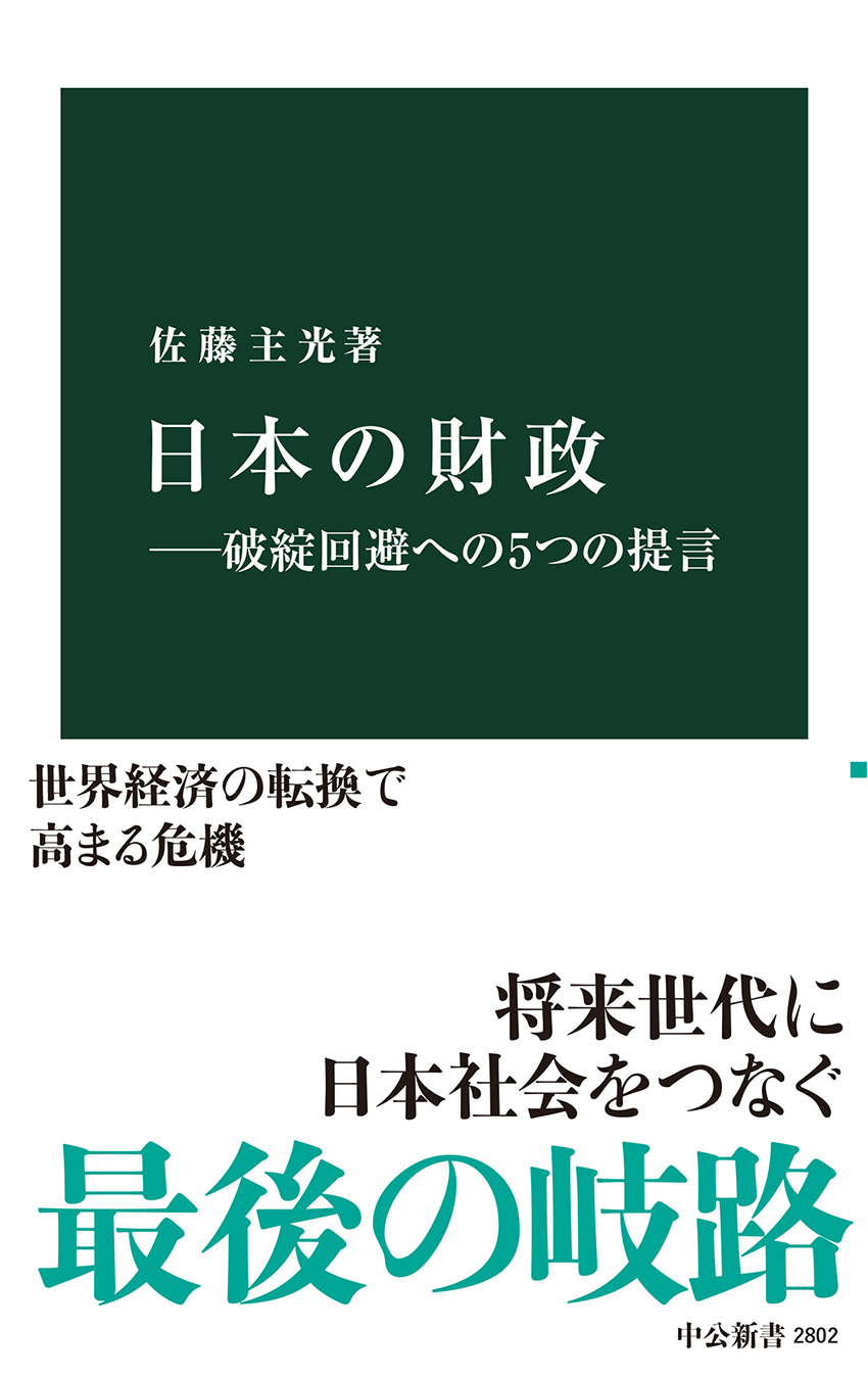 日本の財政―破綻回避への５つの提言
