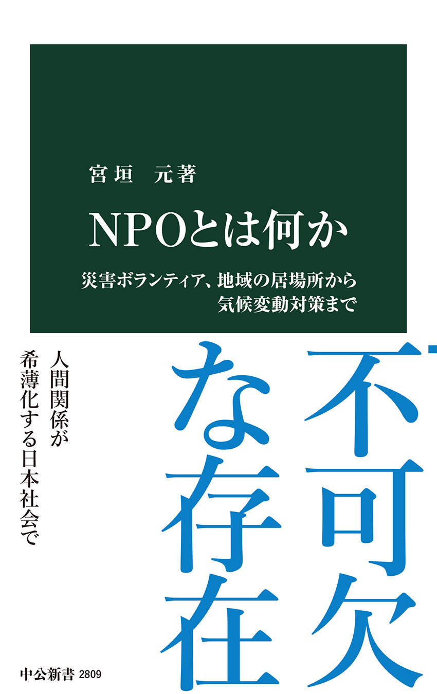 ＮＰＯとは何か