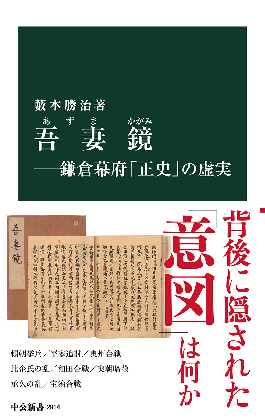 吾妻鏡―鎌倉幕府「正史」の虚実