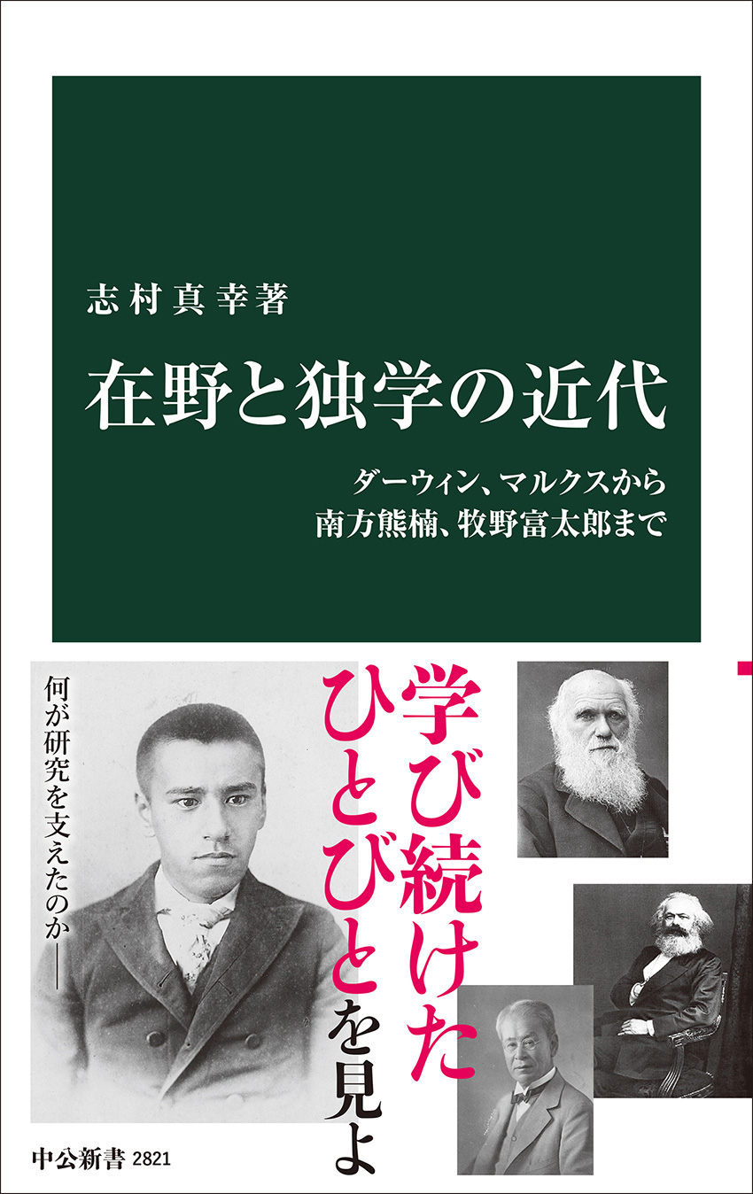 在野と独学の近代