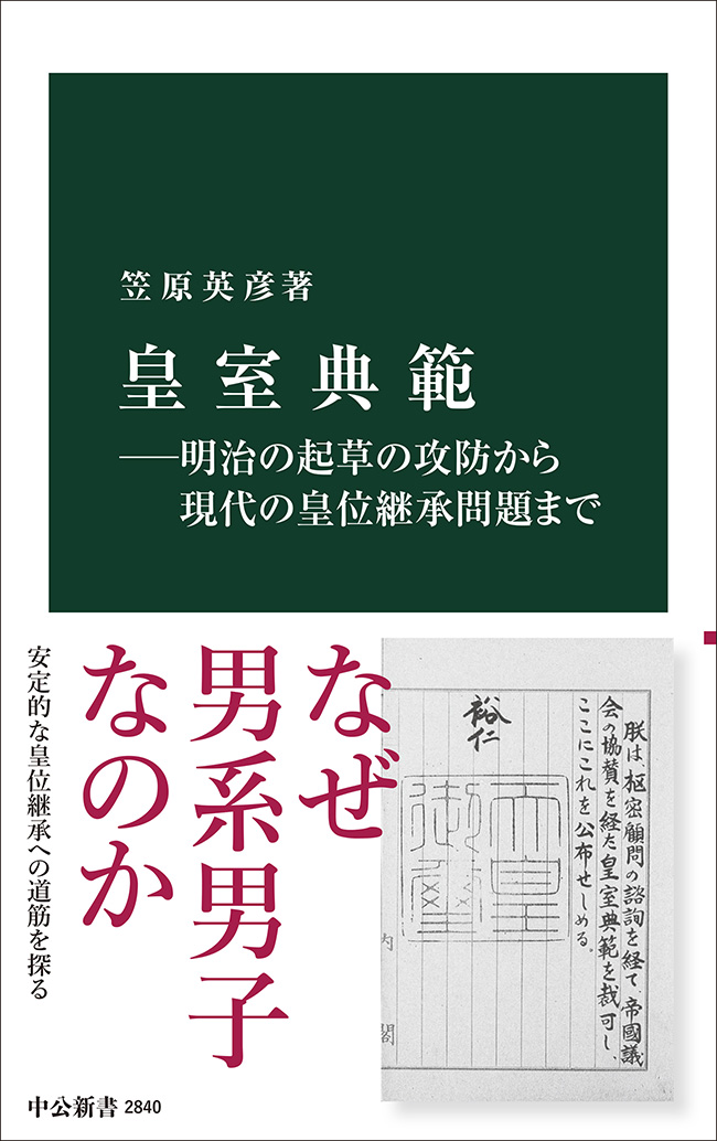 皇室典範―明治の起草の攻防から現代の皇位継承問題まで