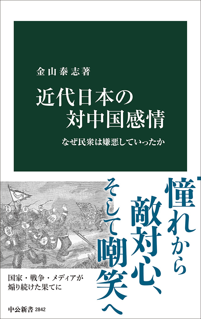 近代日本の対中国感情
