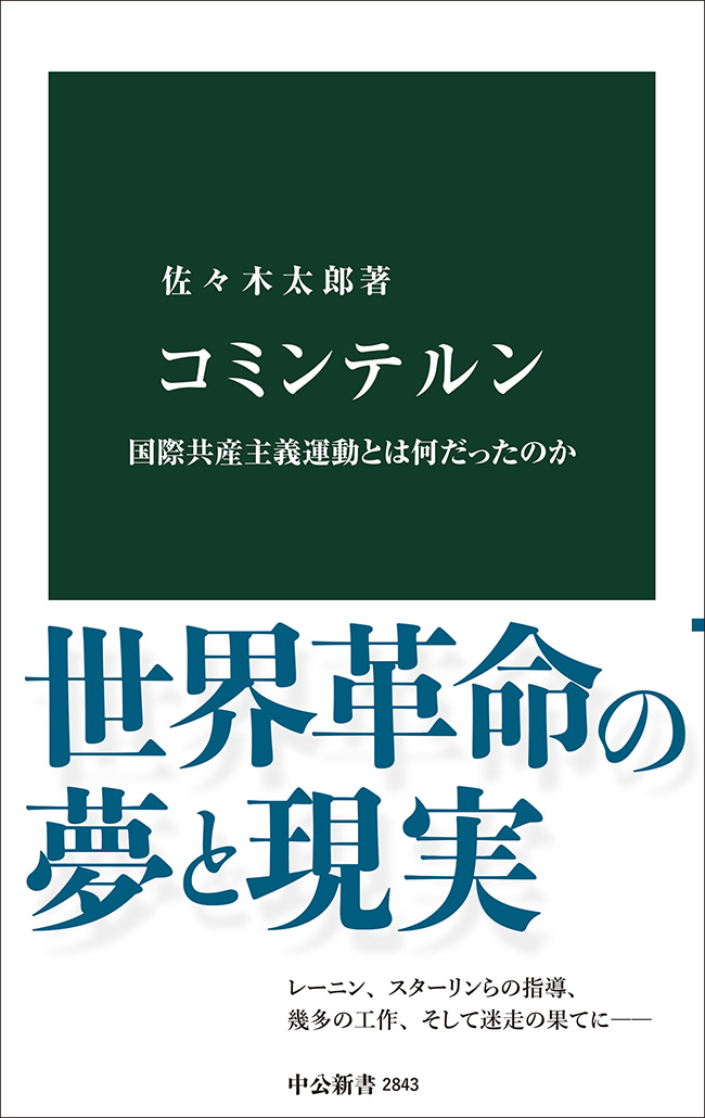 コミンテルン