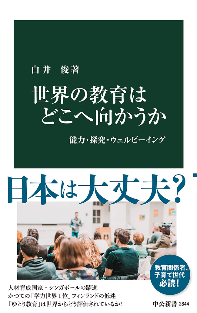 世界の教育はどこへ向かうか
