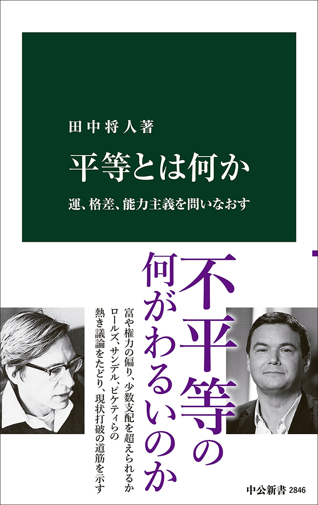 平等とは何か