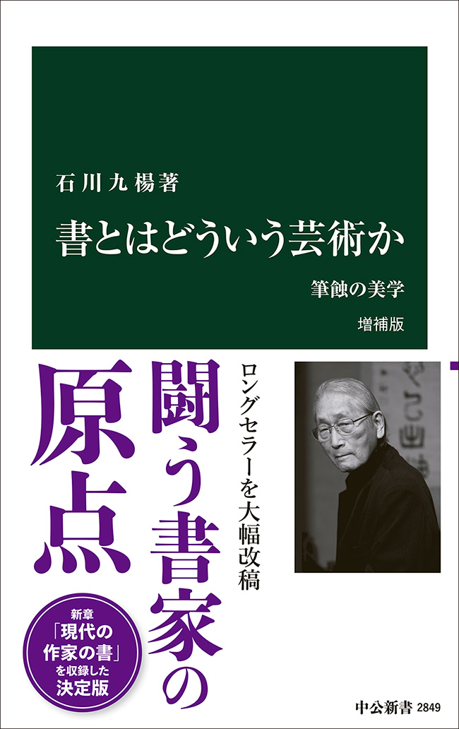 書とはどういう芸術か　増補版