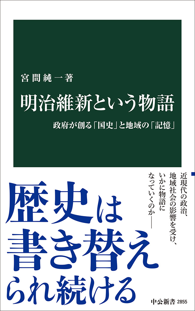 明治維新という物語